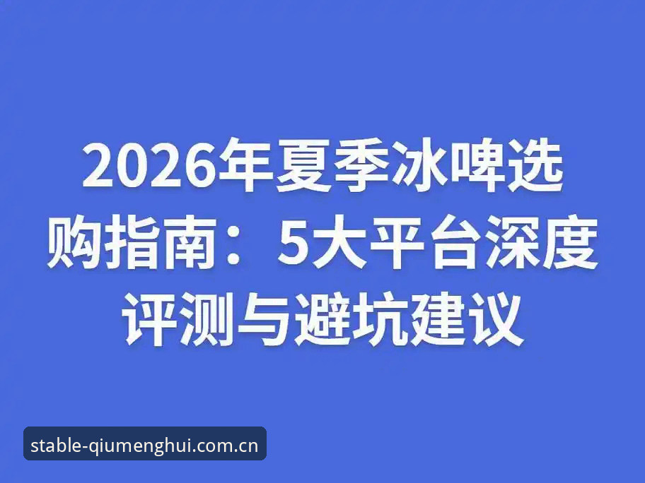 球盟会平台2026版手机端登录最新动态：从“进不去”到“秒开”，避坑指南来了